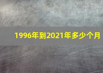 1996年到2021年多少个月