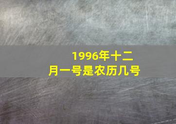 1996年十二月一号是农历几号