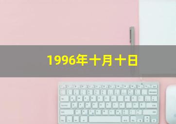 1996年十月十日