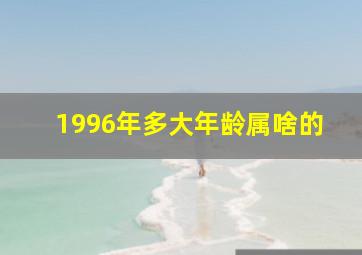 1996年多大年龄属啥的