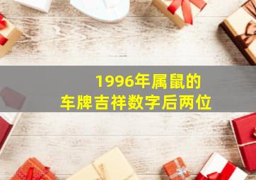 1996年属鼠的车牌吉祥数字后两位