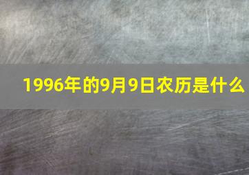 1996年的9月9日农历是什么