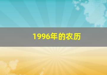 1996年的农历