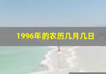 1996年的农历几月几日