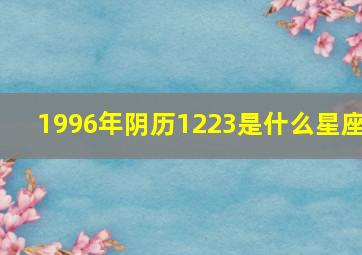 1996年阴历1223是什么星座