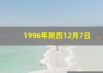 1996年阴历12月7日