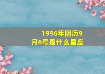 1996年阴历9月6号是什么星座