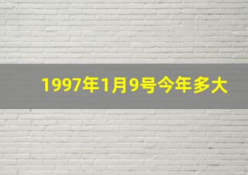 1997年1月9号今年多大