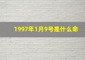 1997年1月9号是什么命