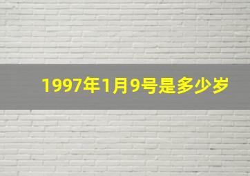 1997年1月9号是多少岁