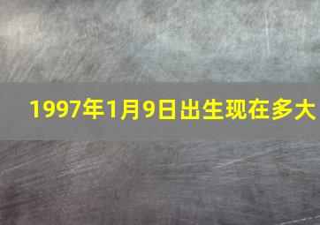 1997年1月9日出生现在多大