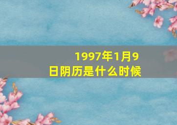 1997年1月9日阴历是什么时候