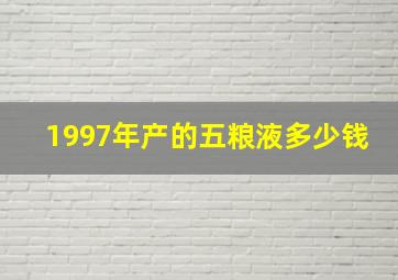 1997年产的五粮液多少钱