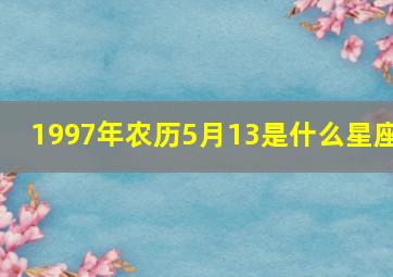 1997年农历5月13是什么星座