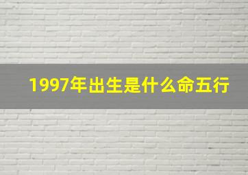 1997年出生是什么命五行