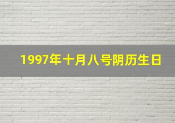 1997年十月八号阴历生日