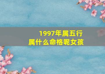 1997年属五行属什么命格呢女孩