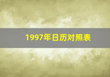 1997年日历对照表