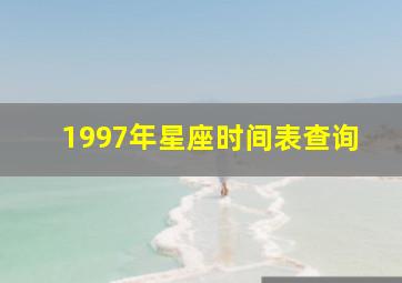 1997年星座时间表查询