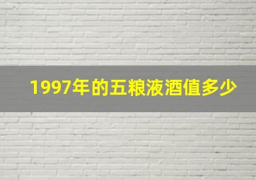 1997年的五粮液酒值多少