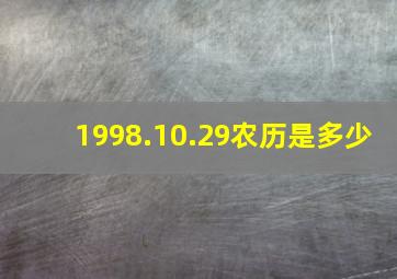 1998.10.29农历是多少