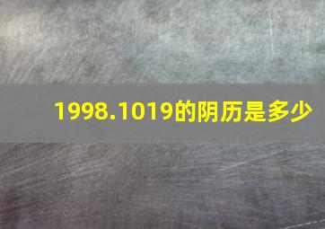 1998.1019的阴历是多少