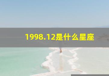 1998.12是什么星座