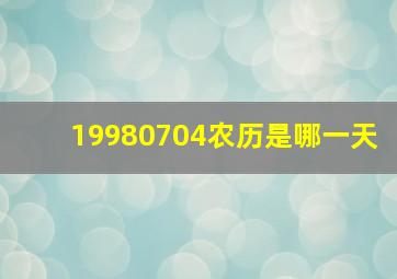 19980704农历是哪一天