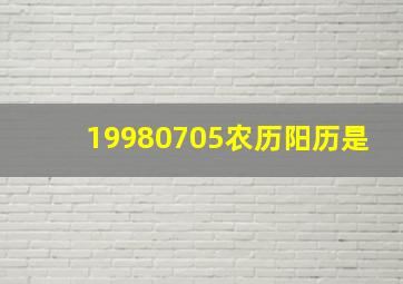 19980705农历阳历是