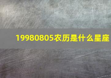 19980805农历是什么星座