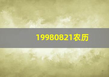 19980821农历