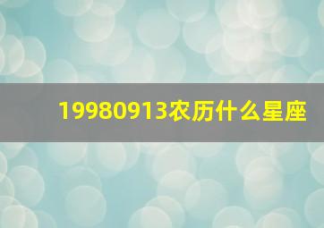 19980913农历什么星座