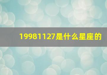 19981127是什么星座的