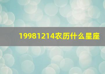 19981214农历什么星座