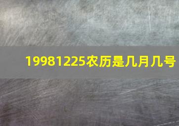 19981225农历是几月几号