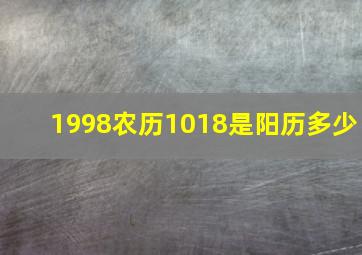 1998农历1018是阳历多少