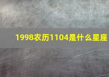 1998农历1104是什么星座