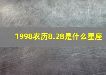 1998农历8.28是什么星座