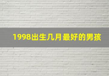 1998出生几月最好的男孩