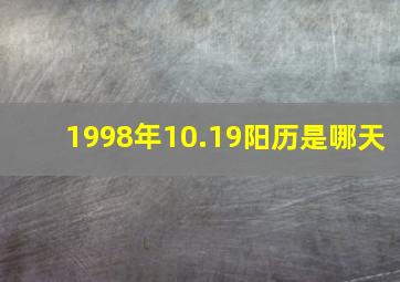 1998年10.19阳历是哪天