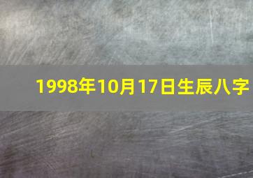 1998年10月17日生辰八字