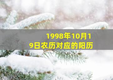 1998年10月19日农历对应的阳历