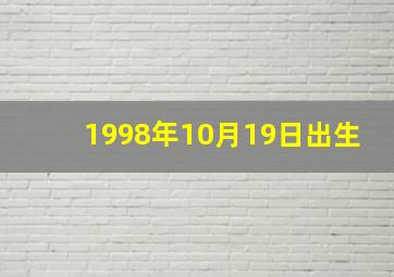 1998年10月19日出生