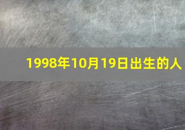 1998年10月19日出生的人