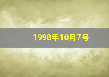 1998年10月7号