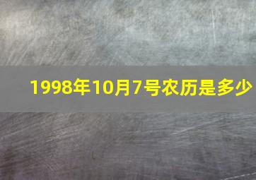 1998年10月7号农历是多少