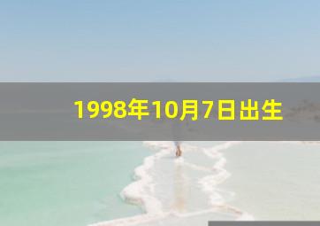 1998年10月7日出生