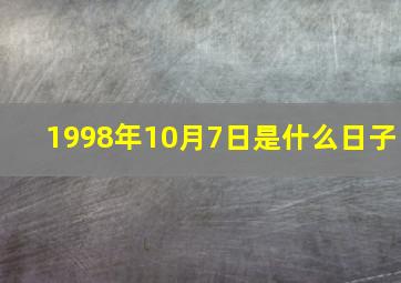 1998年10月7日是什么日子