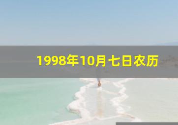 1998年10月七日农历