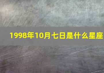 1998年10月七日是什么星座